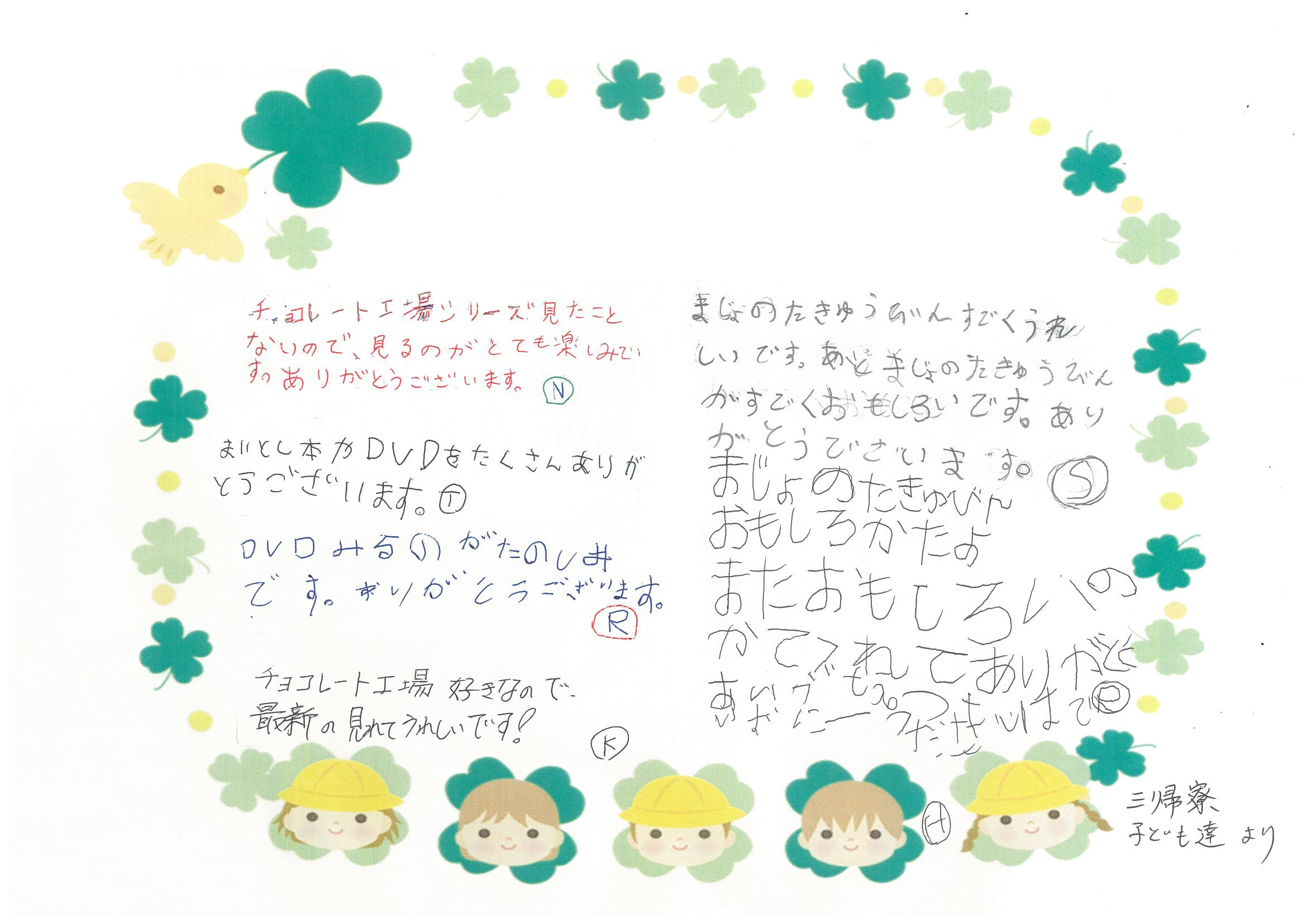 施設の子ども達からの「喜びの声」のお手紙