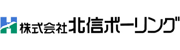 北信ボーリング