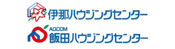 伊那・飯田ハウジングセンター