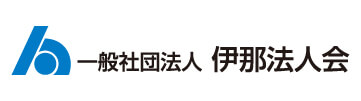 伊那法人会