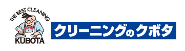 クリーニングのクボタ