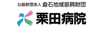 栗田病院