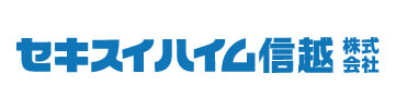 セキスイハイム信越