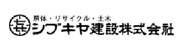 シブキヤ建設