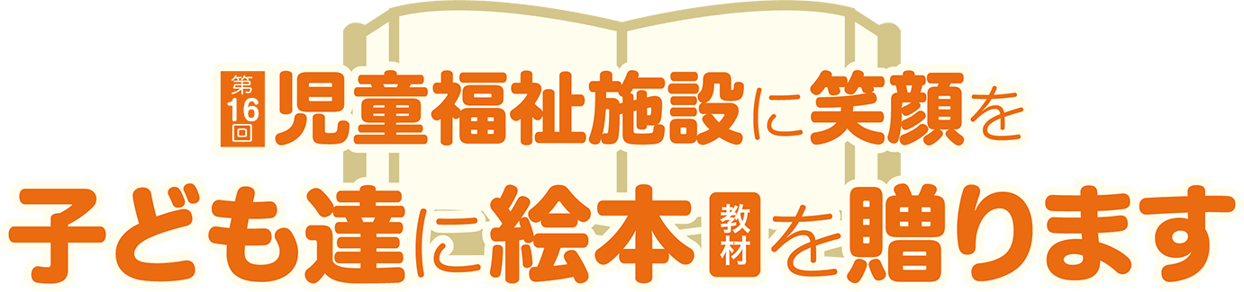 『児童福祉施設の笑顔を』子ども達に絵本や教材を送ります