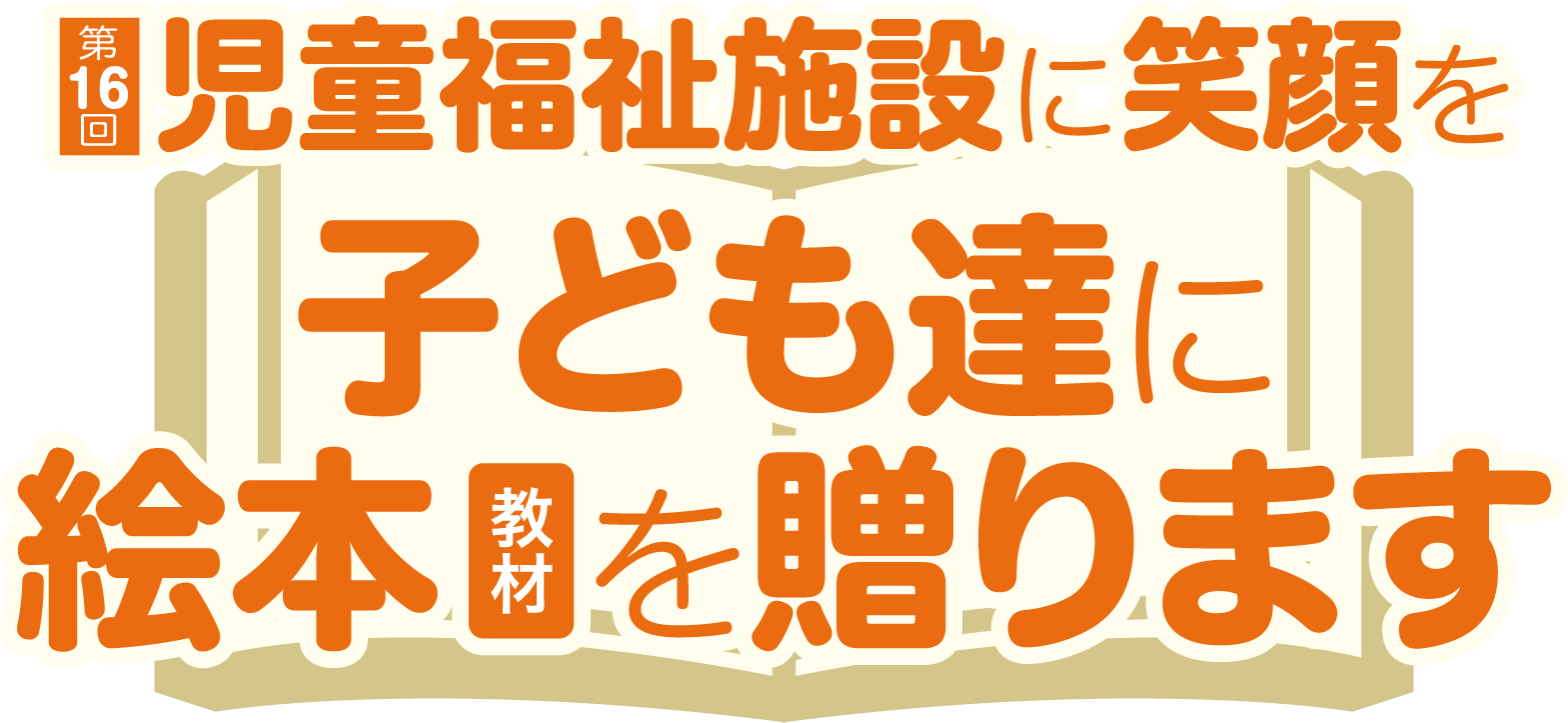 『児童福祉施設の笑顔を』子ども達に絵本や教材を送ります